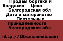 Продам бортики и балдахин! › Цена ­ 1 000 - Белгородская обл. Дети и материнство » Постельные принадлежности   . Белгородская обл.